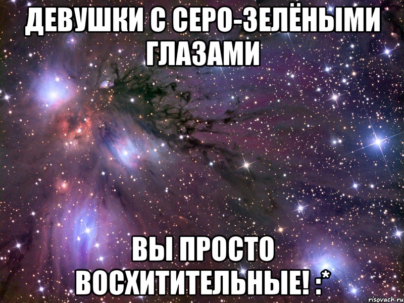 Девушки с серо-зелёными глазами вы просто восхитительные! :*, Мем Космос