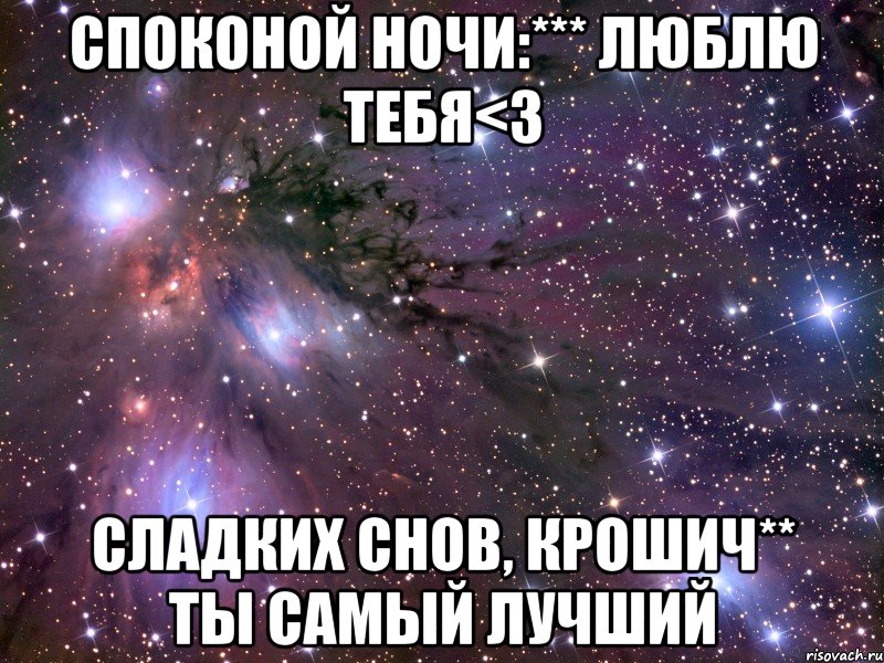 споконой ночи:*** люблю тебя<3 сладких снов, крошич** ты самый лучший, Мем Космос