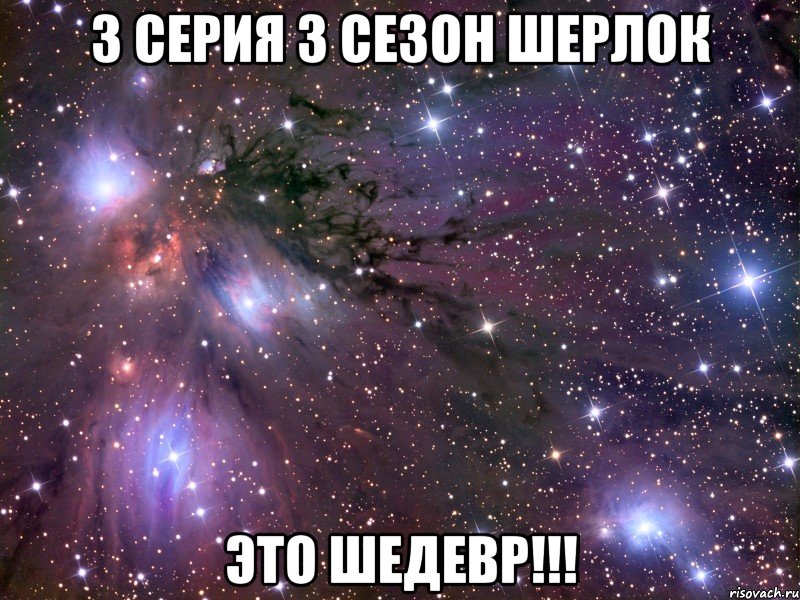 3 СЕРИЯ 3 СЕЗОН ШЕРЛОК ЭТО ШЕДЕВР!!!, Мем Космос