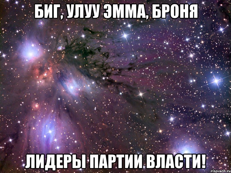 биг, улуу эмма, броня лидеры партии власти!, Мем Космос