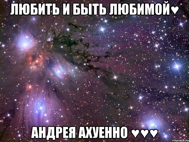 Любить и быть любимой♥ Андрея ахуенно ♥♥♥, Мем Космос