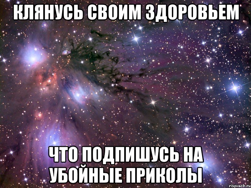 клянусь своим здоровьем что подпишусь на Убойные Приколы, Мем Космос