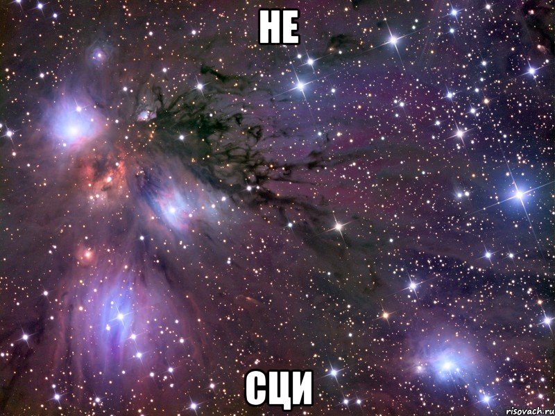 НЕ Сци, Мем Космос