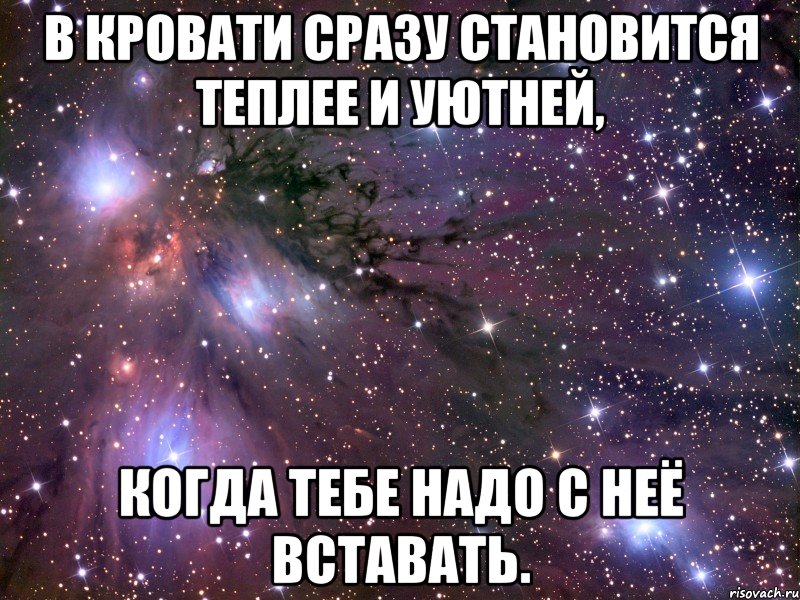 В кровати сразу становится теплее и уютней, когда тебе надо с неё вставать., Мем Космос