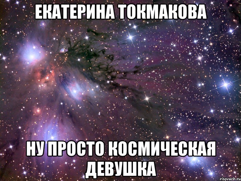 Екатерина Токмакова ну просто космическая девушка, Мем Космос