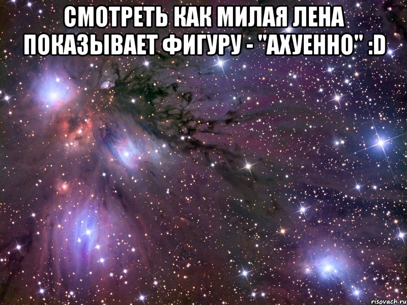 Смотреть как милая Лена показывает фигуру - "Ахуенно" :D , Мем Космос