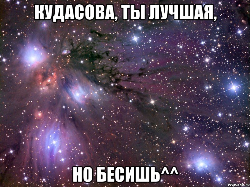 Кудасова, ты лучшая, Но бесишь^^, Мем Космос
