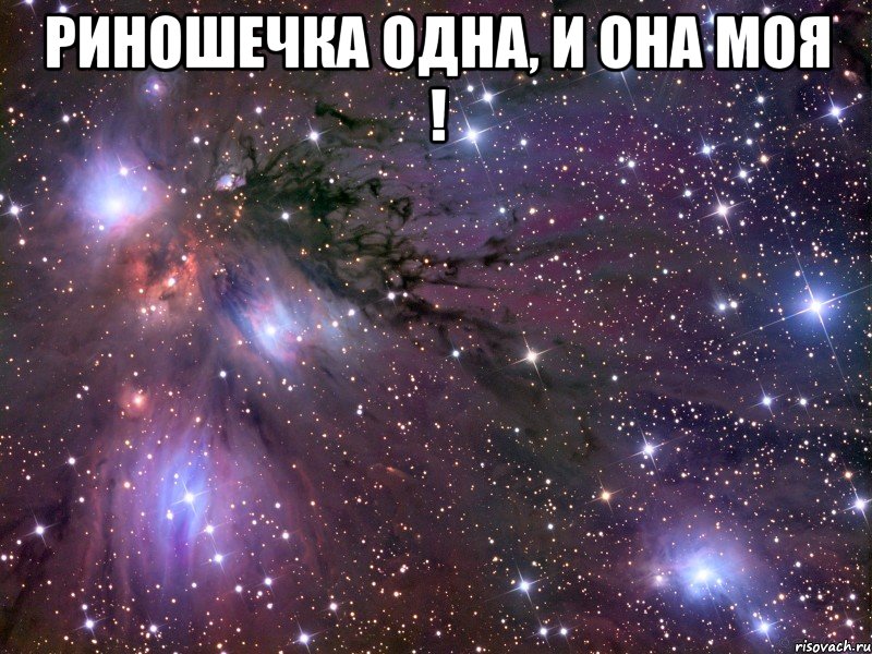 Риношечка одна, и она моя ! , Мем Космос