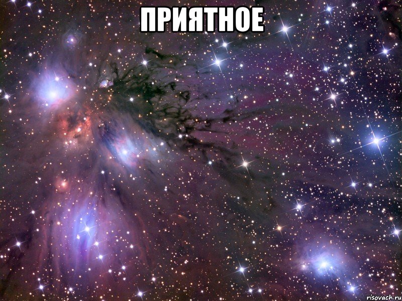 Приятное , Мем Космос