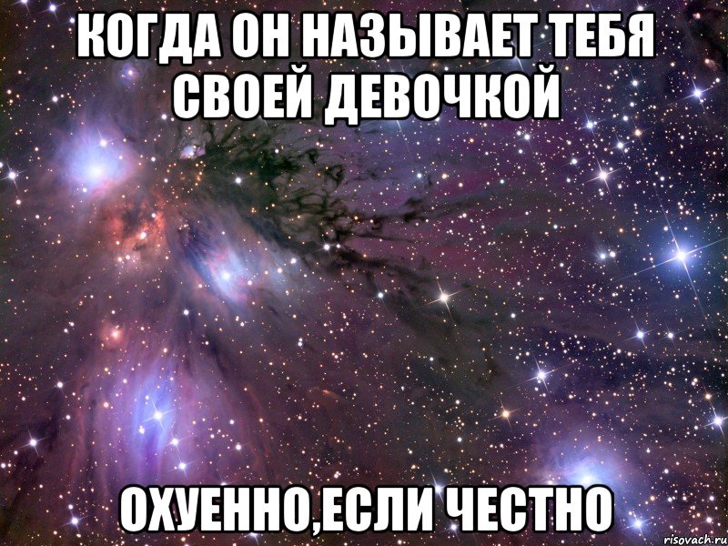 Когда он называет тебя своей девочкой охуенно,если честно, Мем Космос