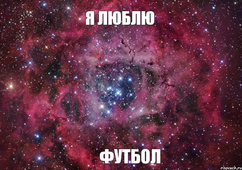 Я люблю футбол, Мем Ты просто космос