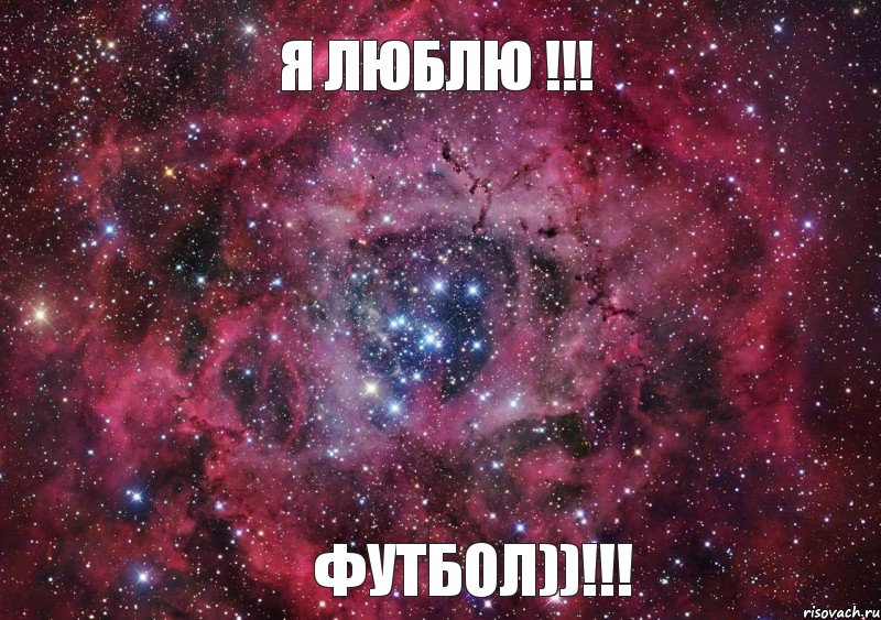 я люблю !!! ФУТБОЛ))!!!, Мем Ты просто космос