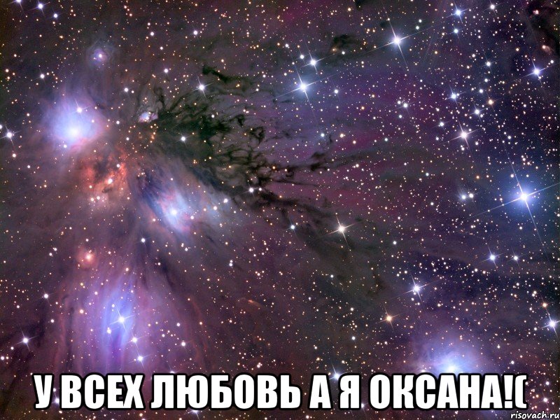 У ВСЕХ ЛЮБОВЬ А Я ОКСАНА!(, Мем Космос