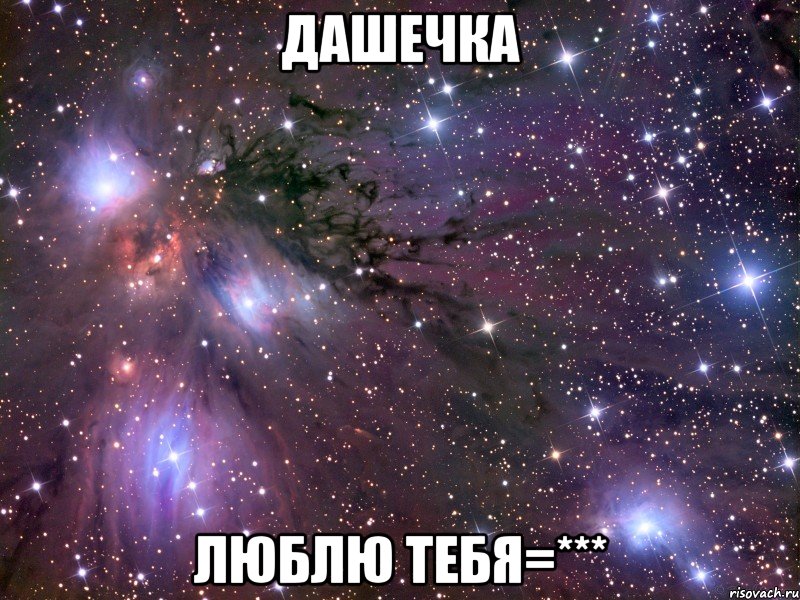 Дашечка Люблю тебя=***, Мем Космос