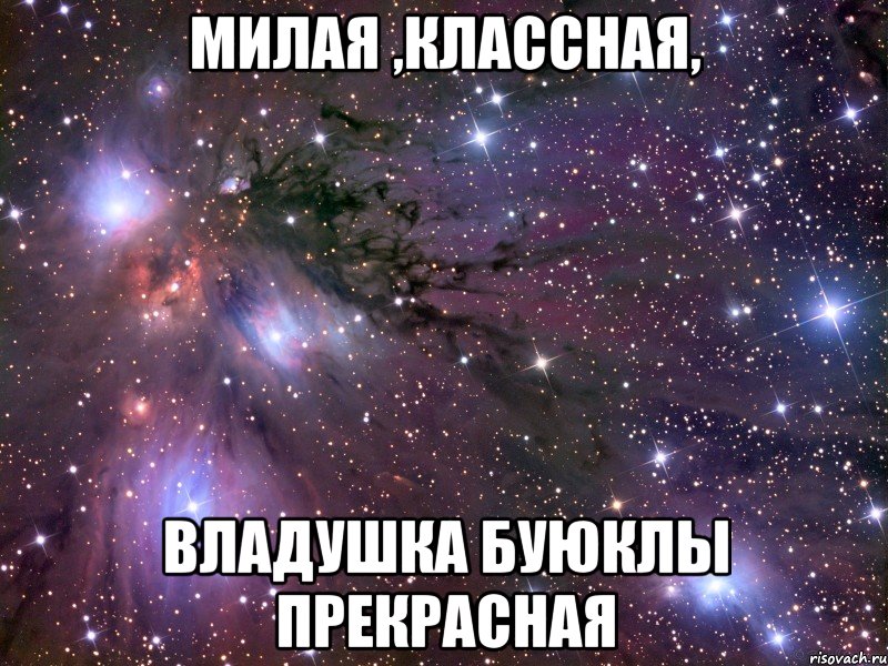 милая ,классная, Владушка буюклы прекрасная, Мем Космос