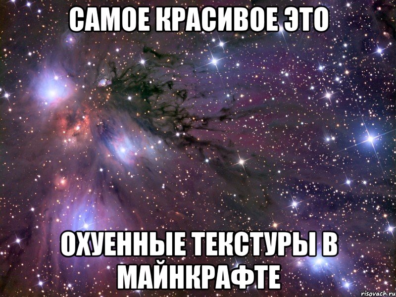 Самое красивое это Охуенные текстуры в майнкрафте, Мем Космос