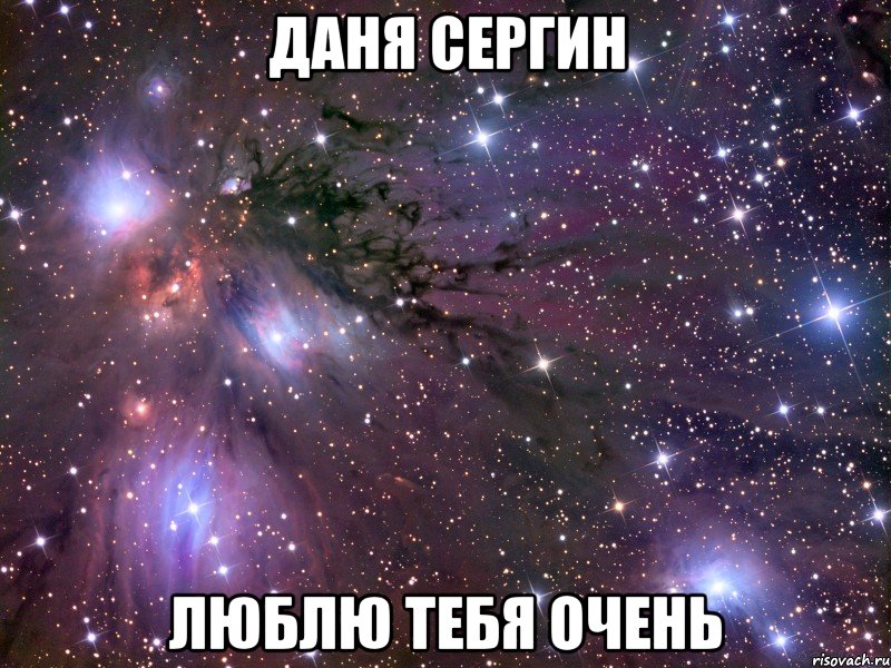 Даня Сергин Люблю тебя очень, Мем Космос