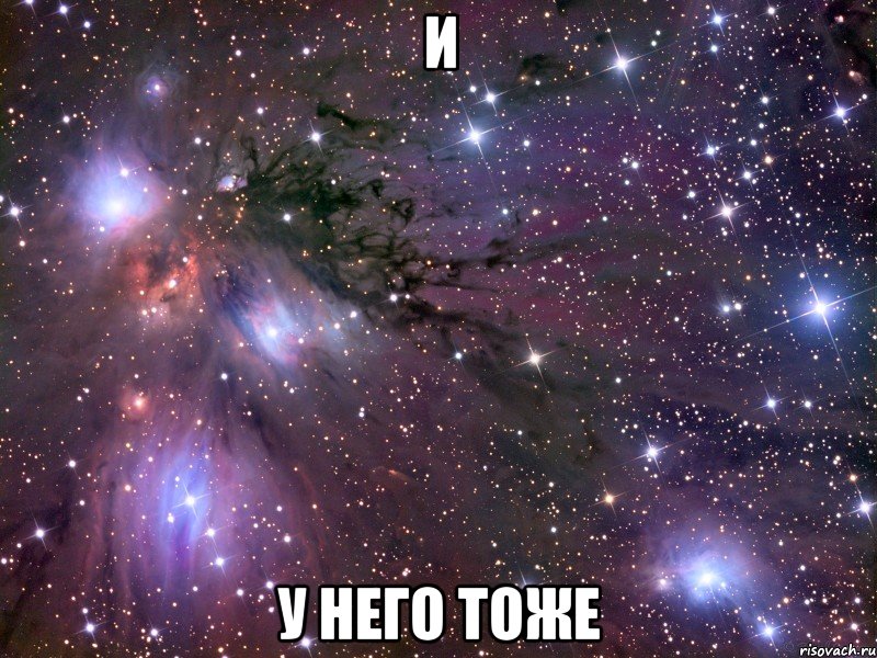 И у него тоже, Мем Космос