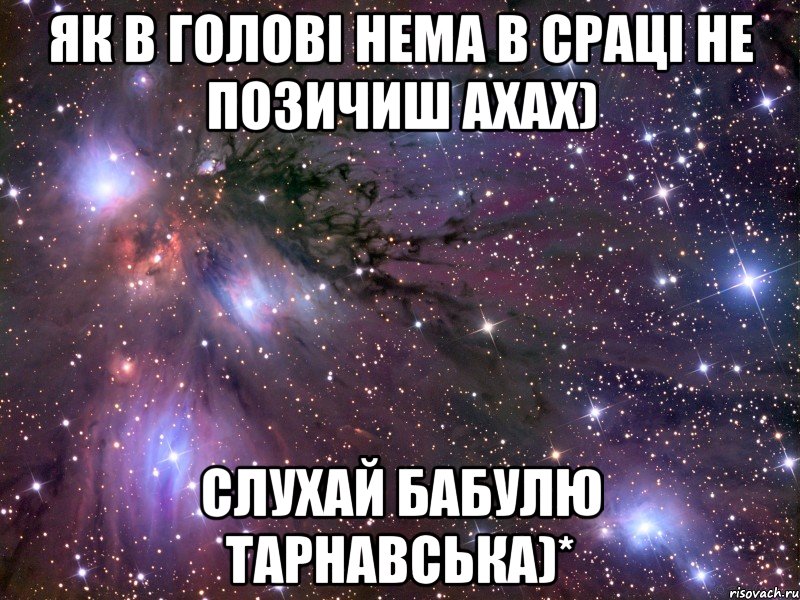 Як в голові нема в сраці не позичиш ахах) слухай бабулю Тарнавська)*, Мем Космос