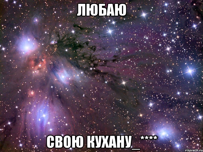любаю свою кухану_****, Мем Космос