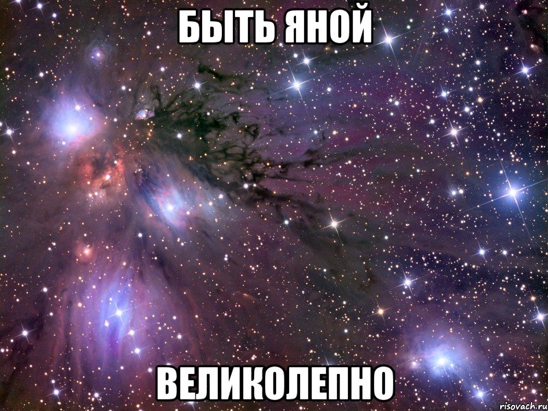 БЫТЬ ЯНОЙ ВЕЛИКОЛЕПНО, Мем Космос