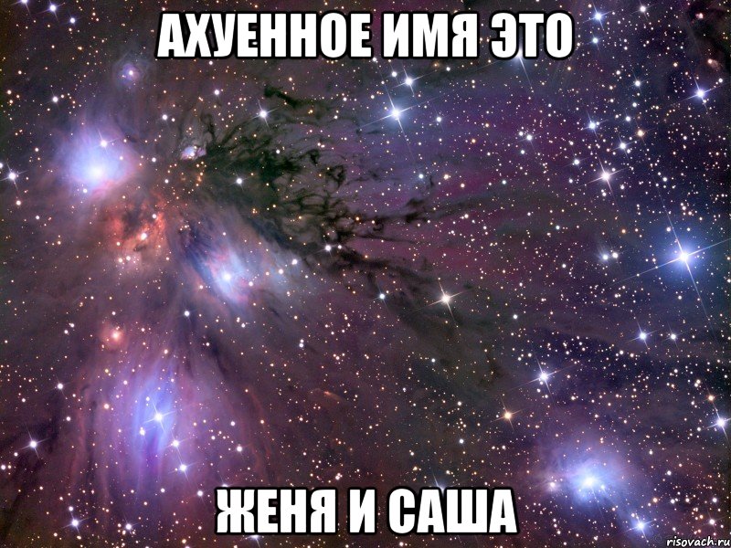 Ахуенное имя это Женя и Саша, Мем Космос