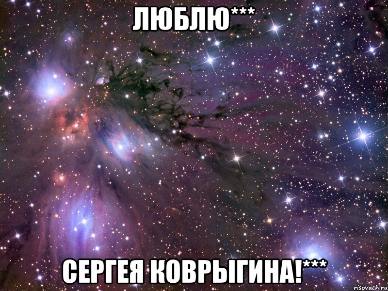 Люблю*** Сергея Коврыгина!***, Мем Космос