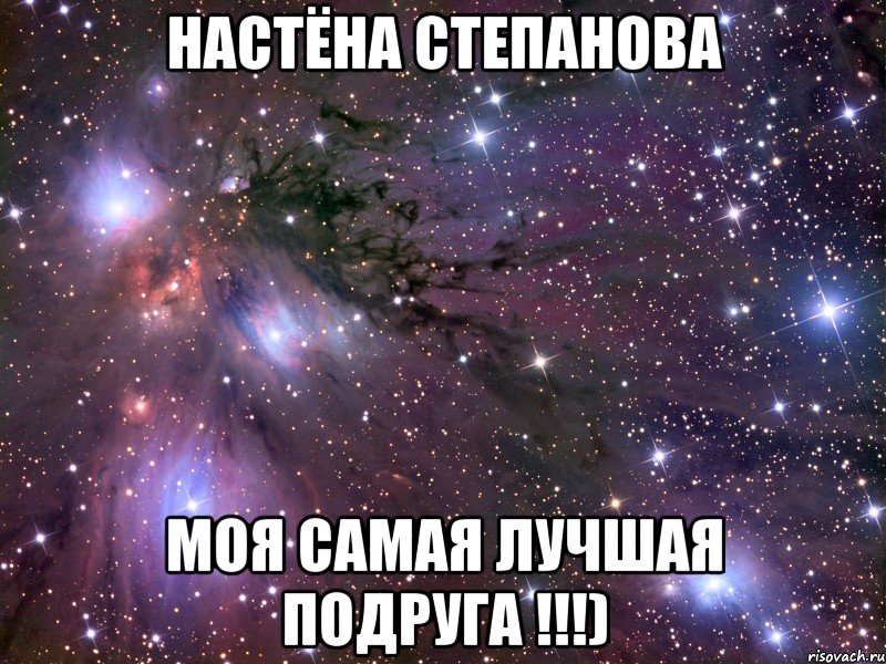Настёна Степанова Моя самая лучшая подруга !!!), Мем Космос