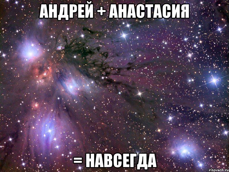 Андрей + Анастасия = навсегда, Мем Космос