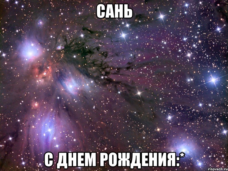 Сань С Днем рождения:*, Мем Космос
