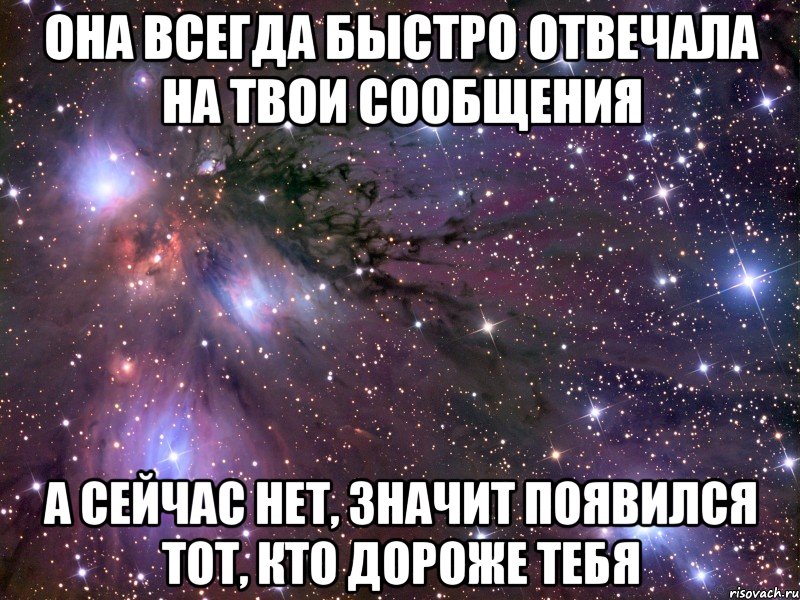 Она всегда быстро отвечала на твои сообщения А сейчас нет, значит появился тот, кто дороже тебя, Мем Космос