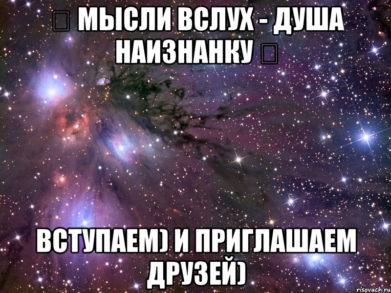 ❤ Мысли вслух - Душа наизнанку ❤ Вступаем) и приглашаем друзей), Мем Космос