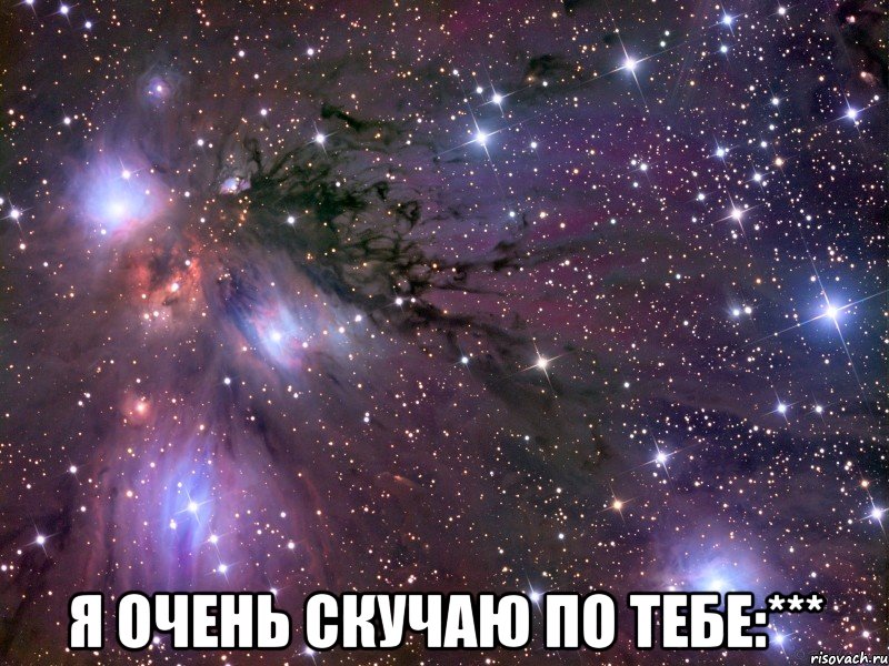  Я ОЧЕНЬ СКУЧАЮ ПО ТЕБЕ:***, Мем Космос