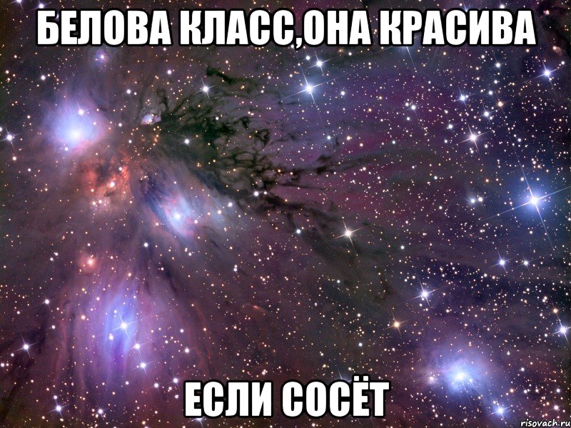Белова класс,она красива если сосёт