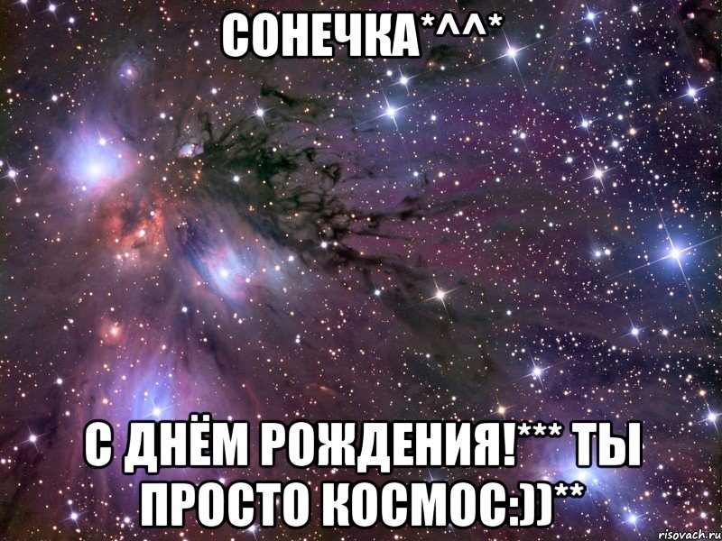 Сонечка*^^* С Днём Рождения!*** Ты просто космос:))**