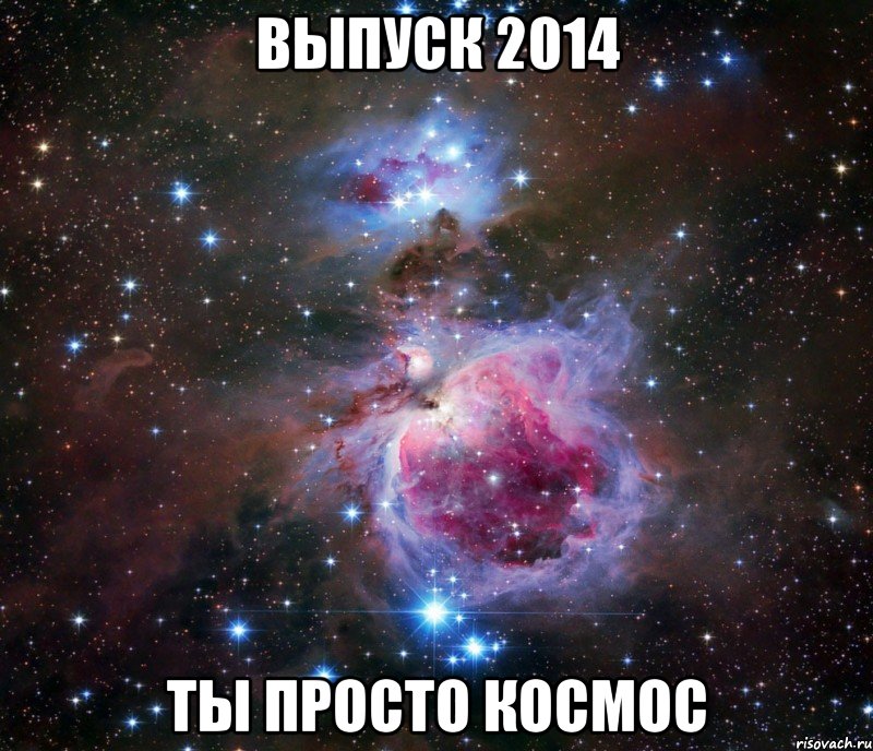 ВЫПУСК 2014 ТЫ ПРОСТО КОСМОС