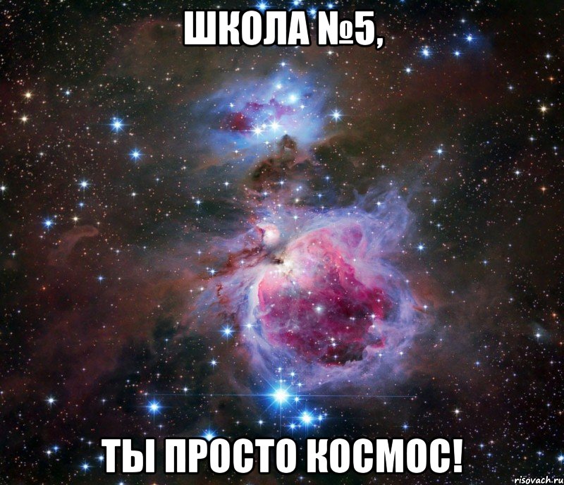 школа №5, ты просто космос!