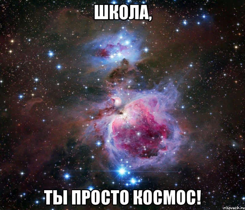 школа, ты просто космос!