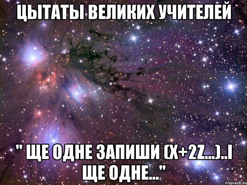 ЦЫТАТЫ ВЕЛИКИХ УЧИТЕЛЕЙ " ЩЕ ОДНЕ ЗАПИШИ (X+2Z...)..І ЩЕ ОДНЕ..."