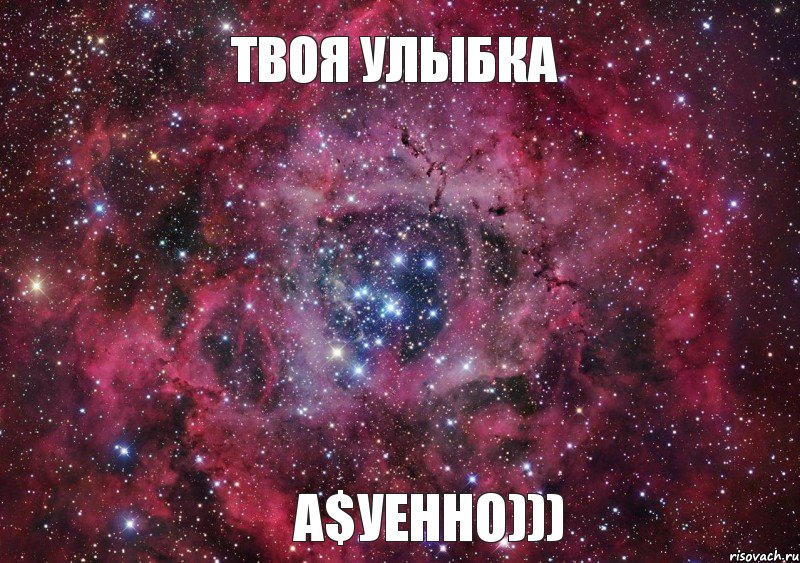 Твоя улыбка А$уенно)))