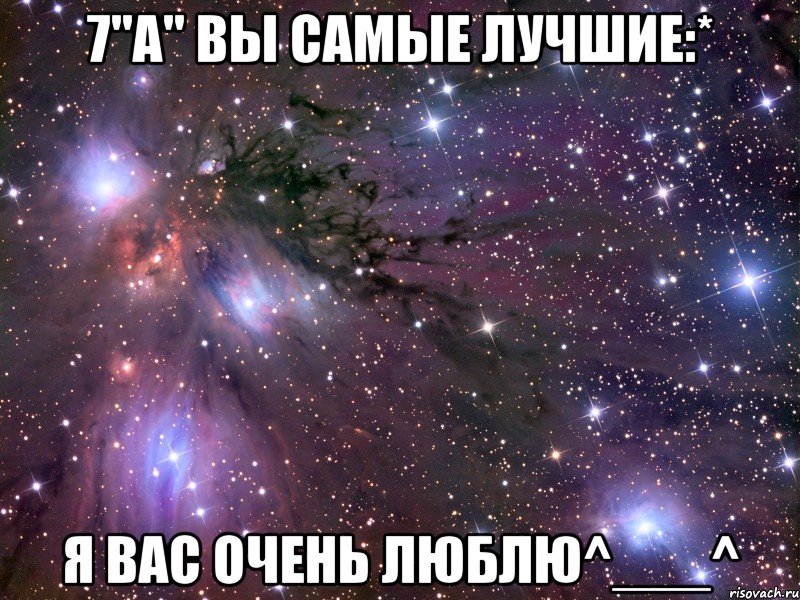 7"а" вы самые лучшие:* я вас очень люблю^___^, Мем Космос