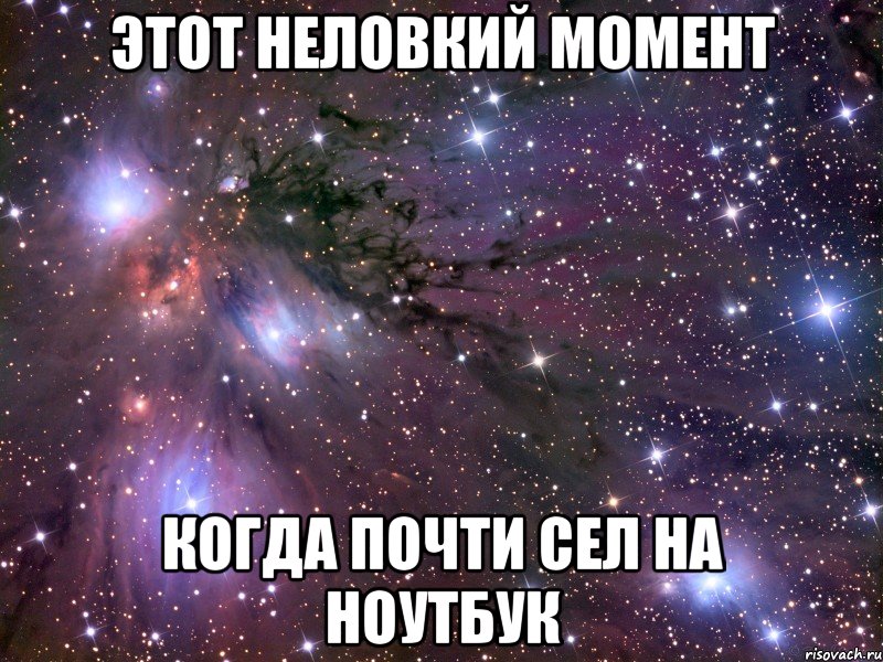 ЭТОТ НЕЛОВКИЙ МОМЕНТ КОГДА ПОЧТИ СЕЛ НА НОУТБУК, Мем Космос