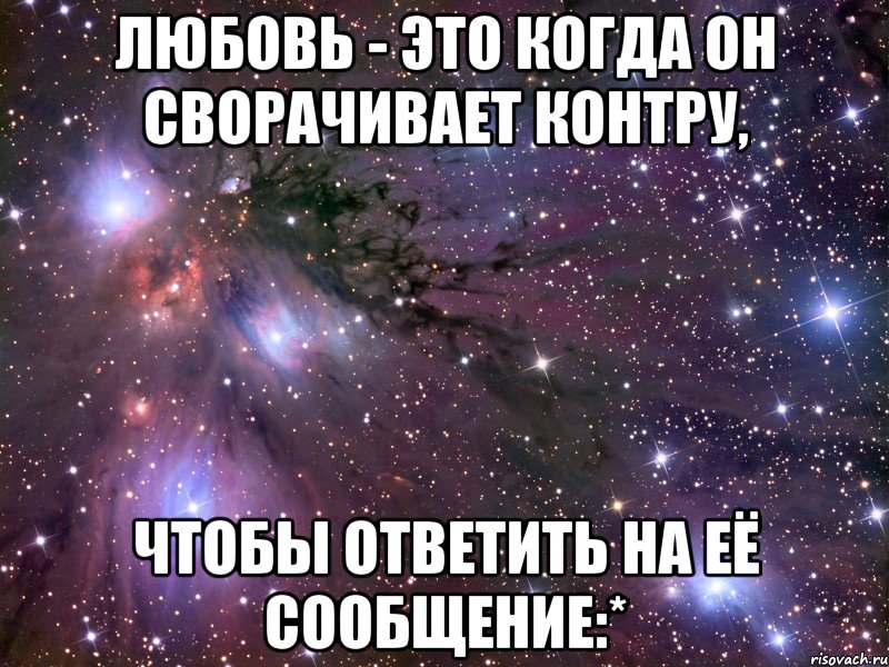 Любовь - это когда он сворачивает контру, Чтобы ответить на её сообщение:*, Мем Космос