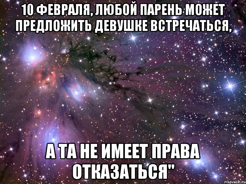 10 февраля, любой парень может предложить девушке встречаться, а та не имеет права отказаться", Мем Космос