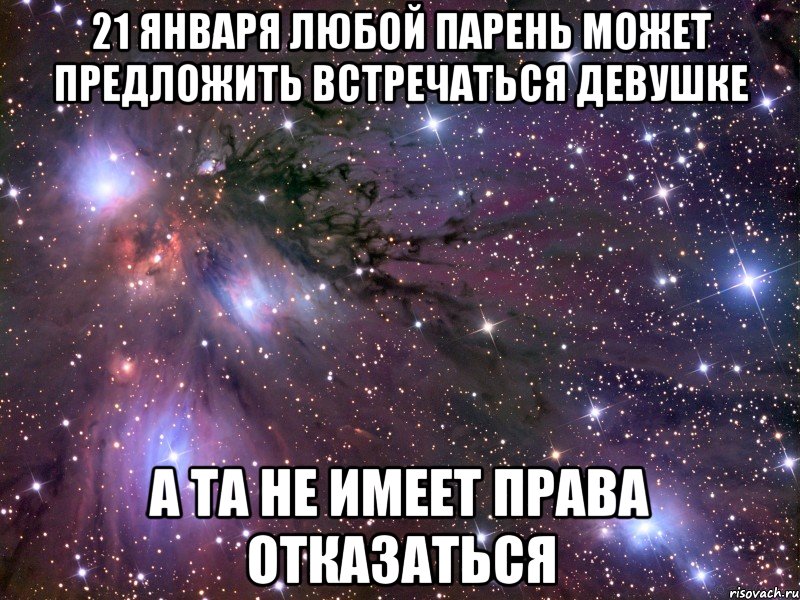 21 января любой парень может предложить встречаться девушке а та не имеет права отказаться, Мем Космос