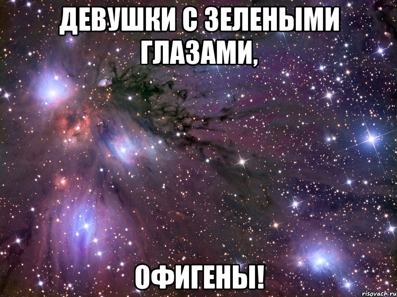 Девушки с зелеными глазами, ОФИГЕНЫ!, Мем Космос