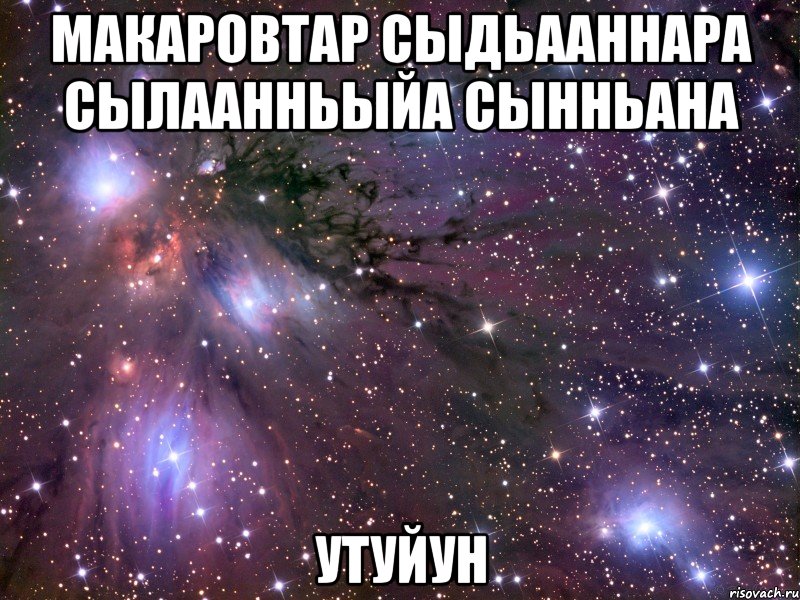 макаровтар сыдьааннара сылаанньыйа сынньана утуйун, Мем Космос