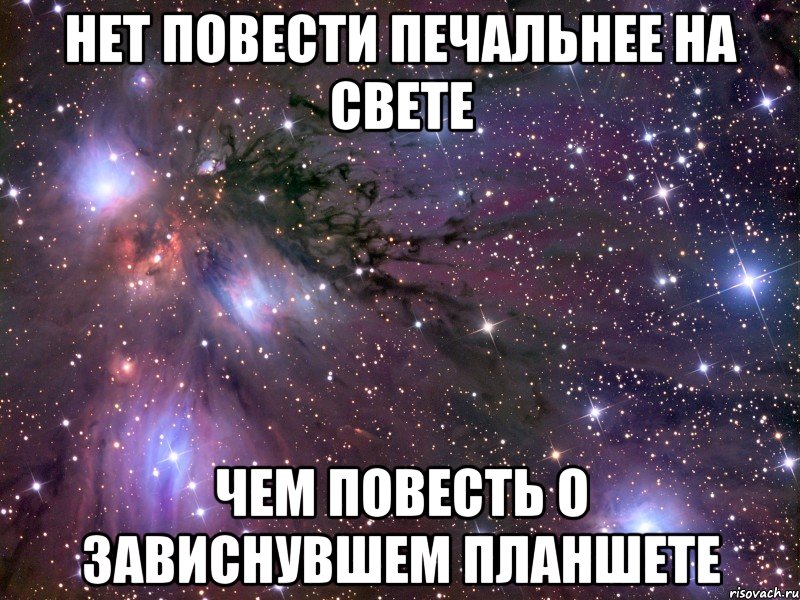 Нет повести печальнее на свете чем повесть о зависнувшем планшете, Мем Космос