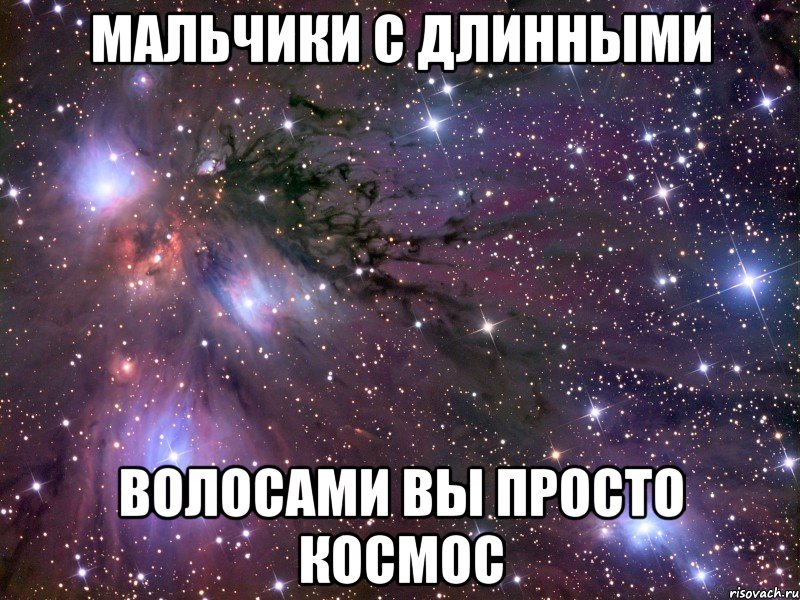 Мальчики с Длинными волосами вы просто космос, Мем Космос