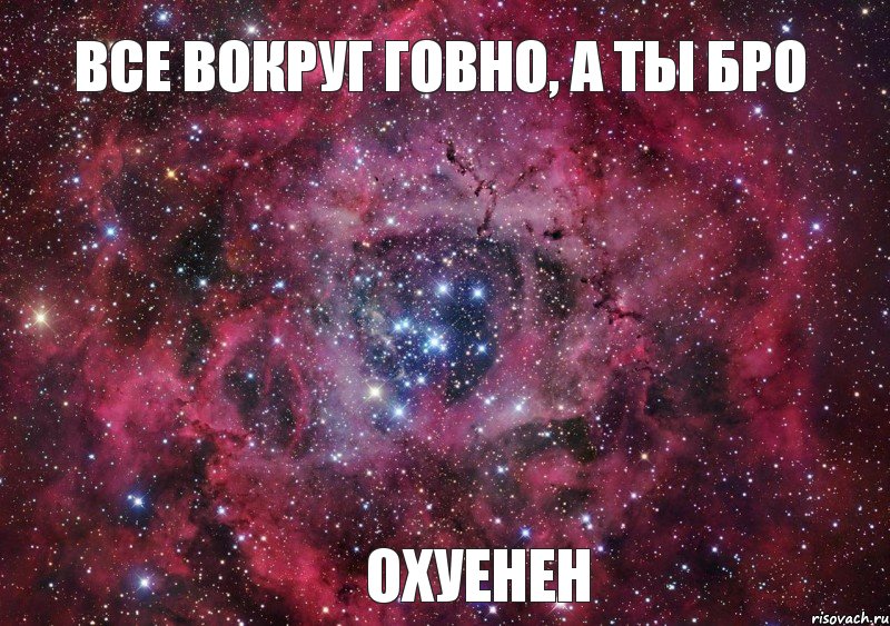 Все вокруг говно, а ты бро охуенен